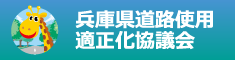 兵庫県道路使用適正化協議会