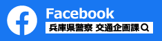 Facebook：兵庫県警察 交通企画課