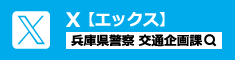 X：兵庫県警察 交通企画課