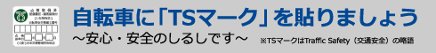 自転車に「TSマーク」を貼りましょう