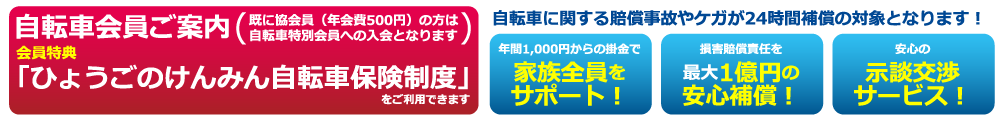 自転車会員ご案内｜会員特典「ひょうごのけんみん自転車保険制度」