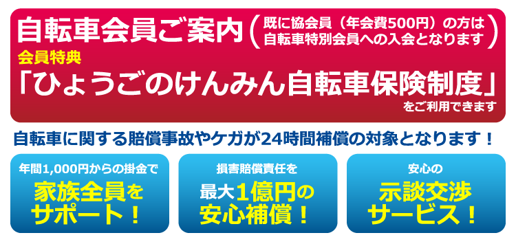 自転車会員ご案内｜会員特典「ひょうごのけんみん自転車保険制度」