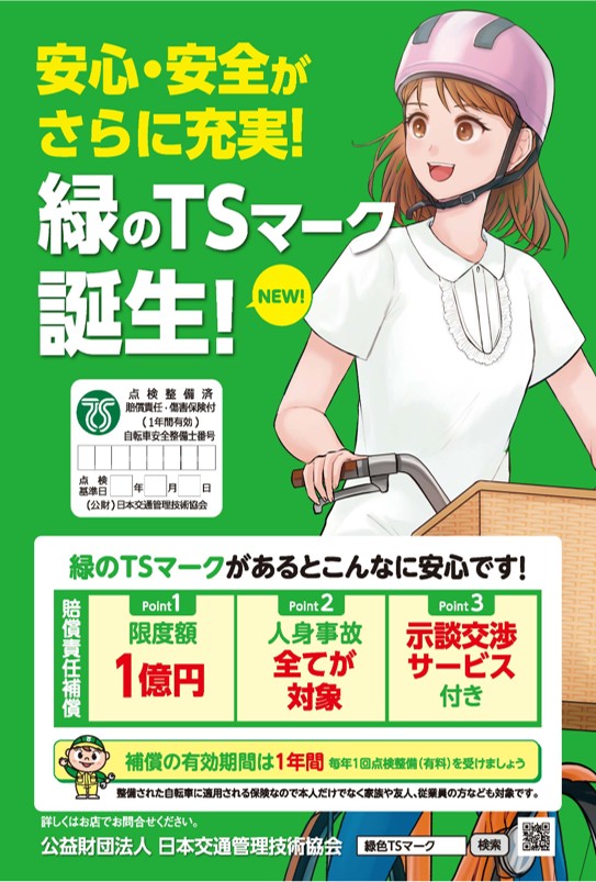 TSマークの普及・啓発