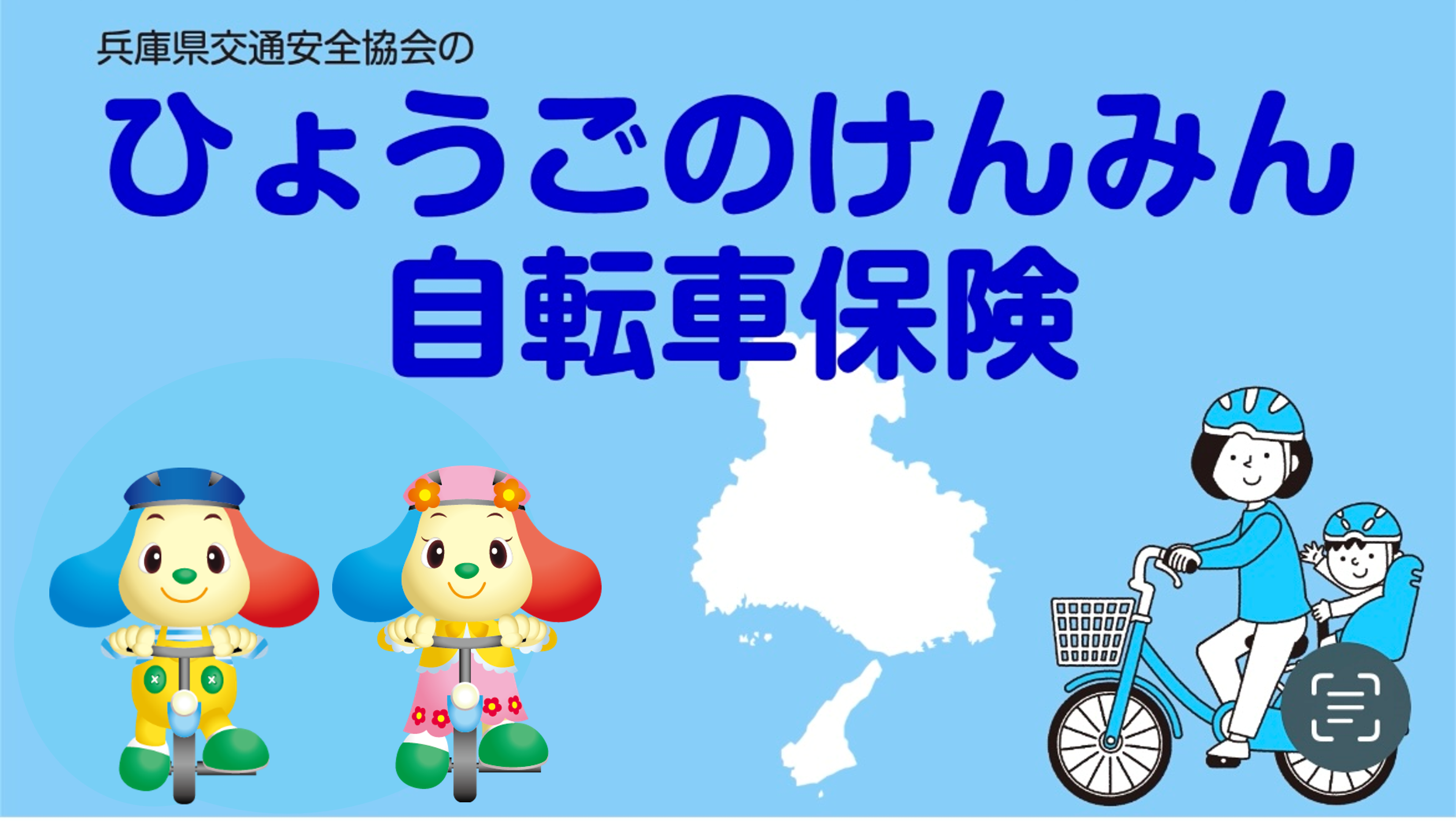 「ひょうごのけんみん自転車保険制度」のご案内