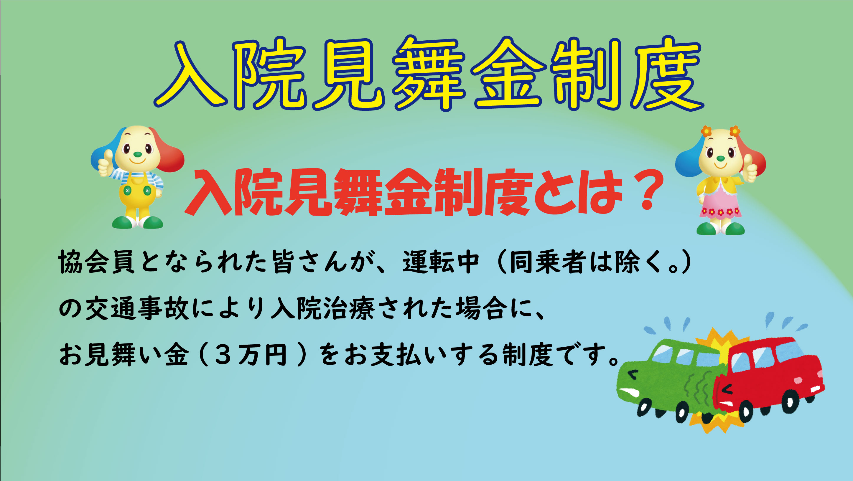 入院見舞金制度 〜会員の皆様への制度です。