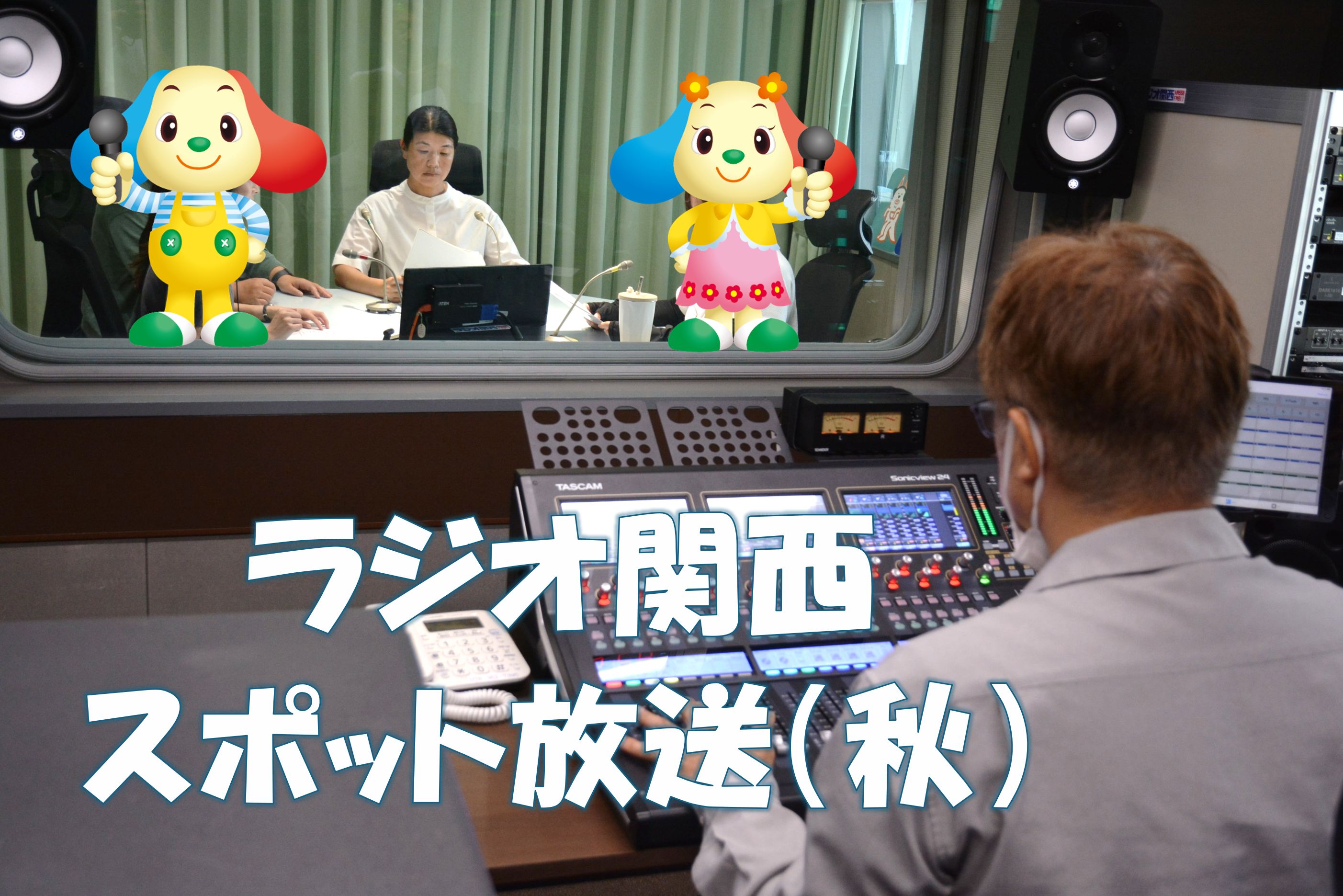 ラジオ関西のスポット放送（秋）