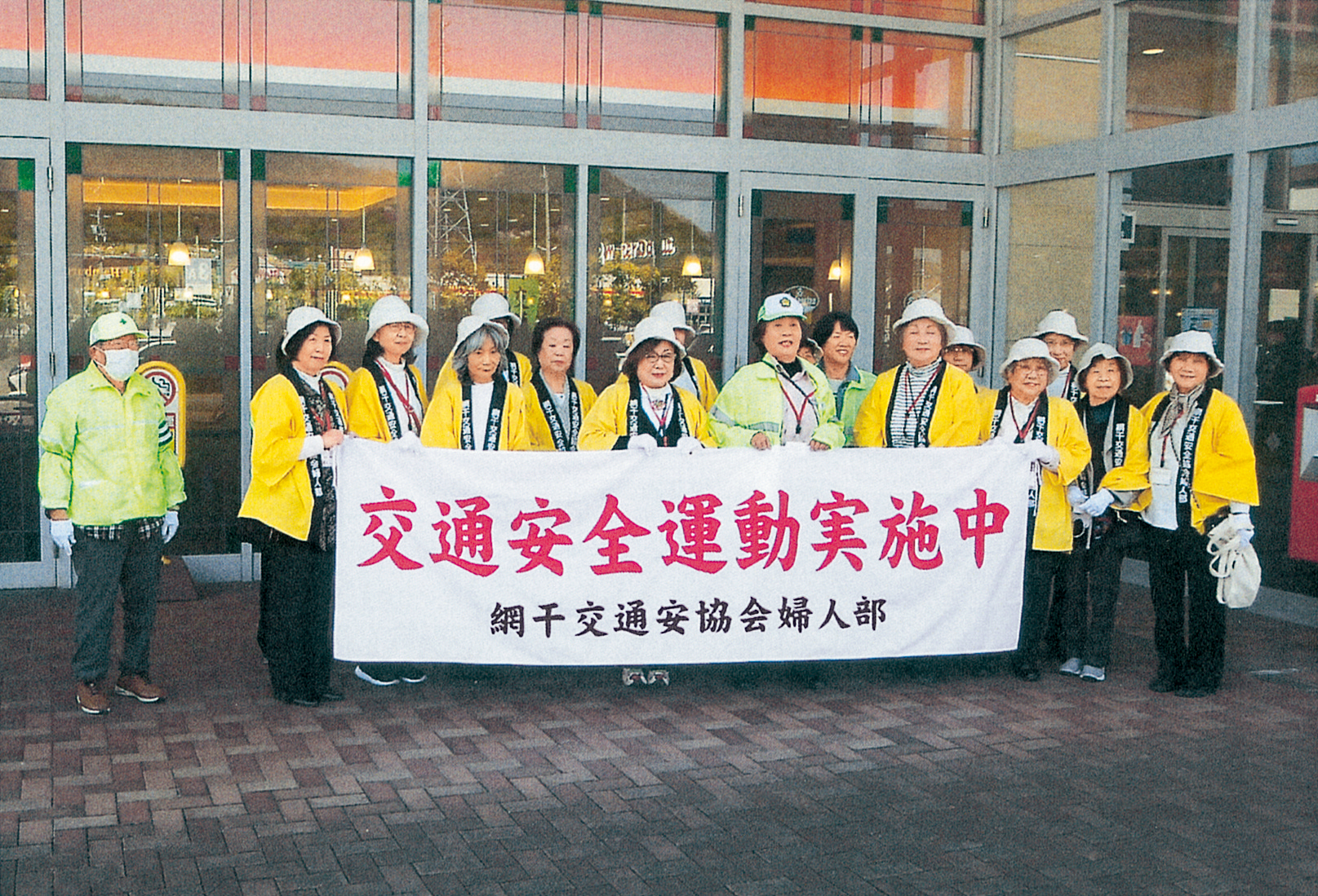 網干交通安全協会