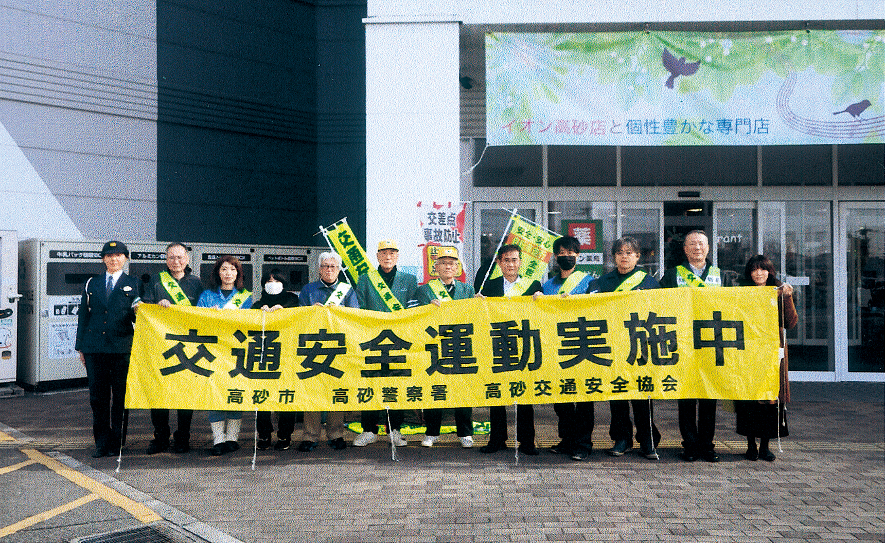 高砂交通安全協会