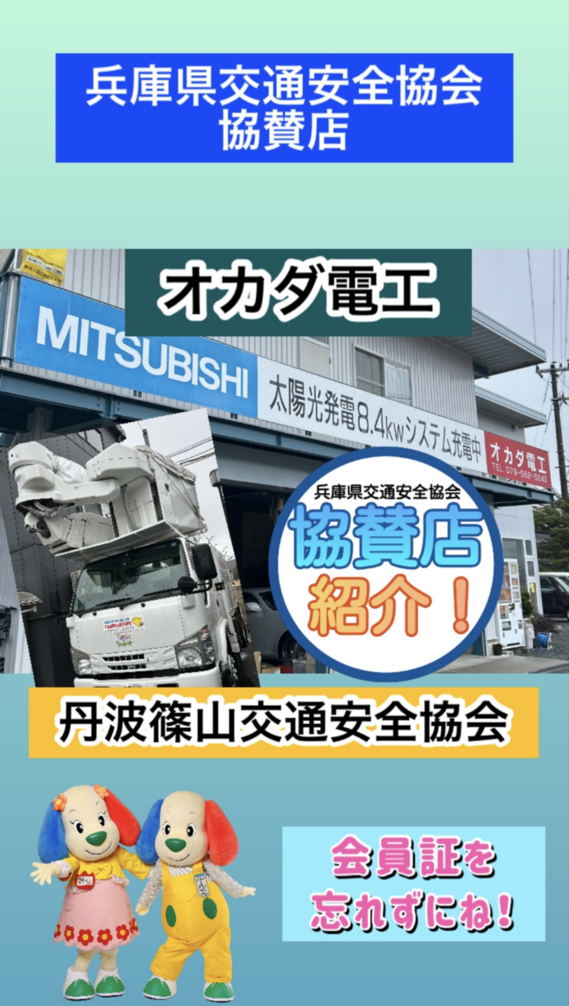 ●オカダ電工様