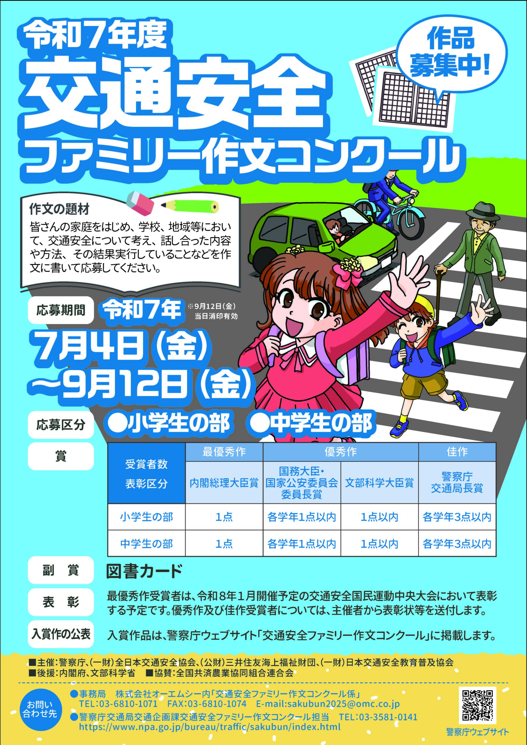 令和７年度 交通安全ファミリー作文コンクール 作品募集
