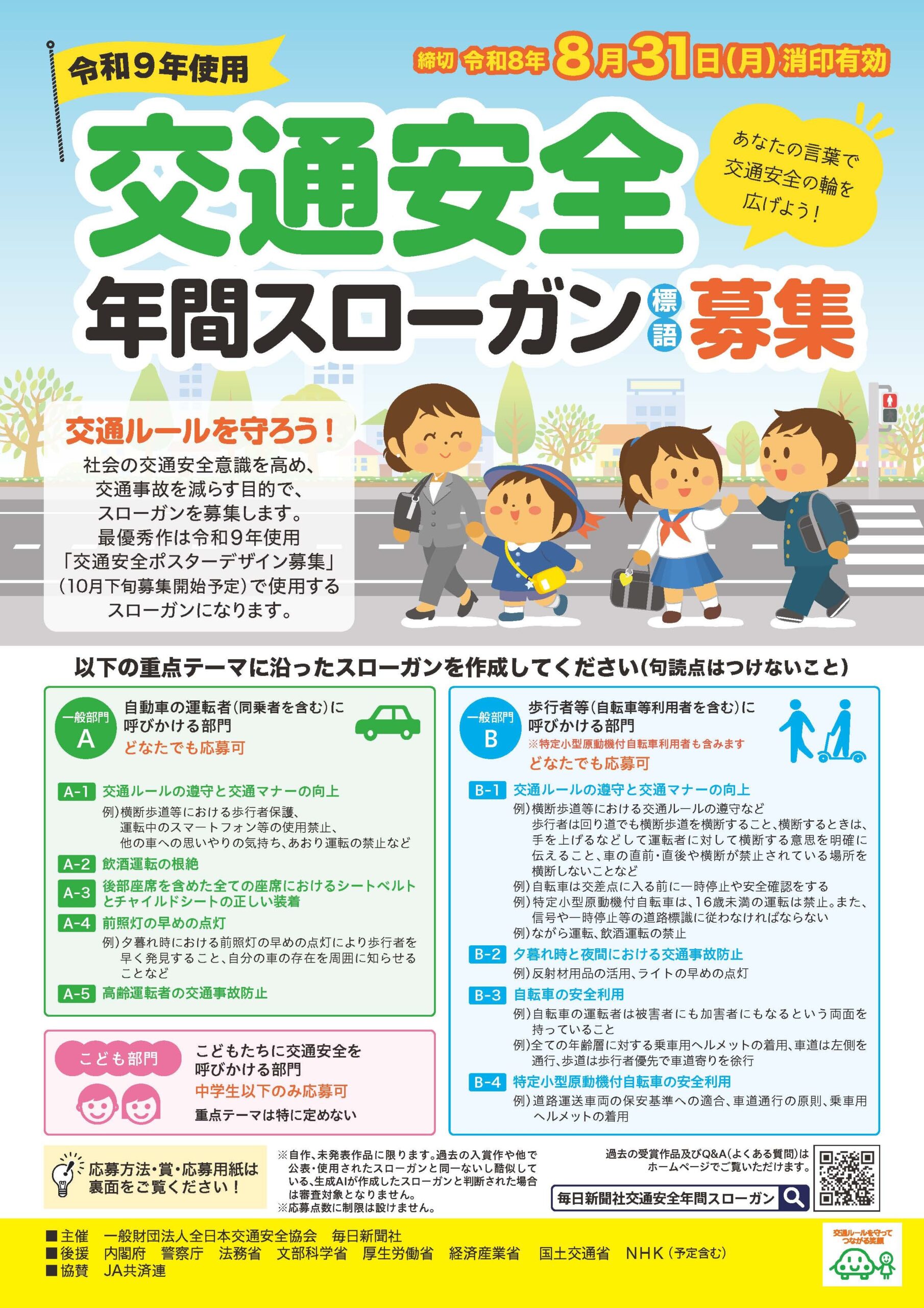 令和９年使用交通安全年間スローガン標語募集