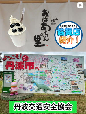 ●道の駅丹波おばあちゃんの里(ジェラート)様