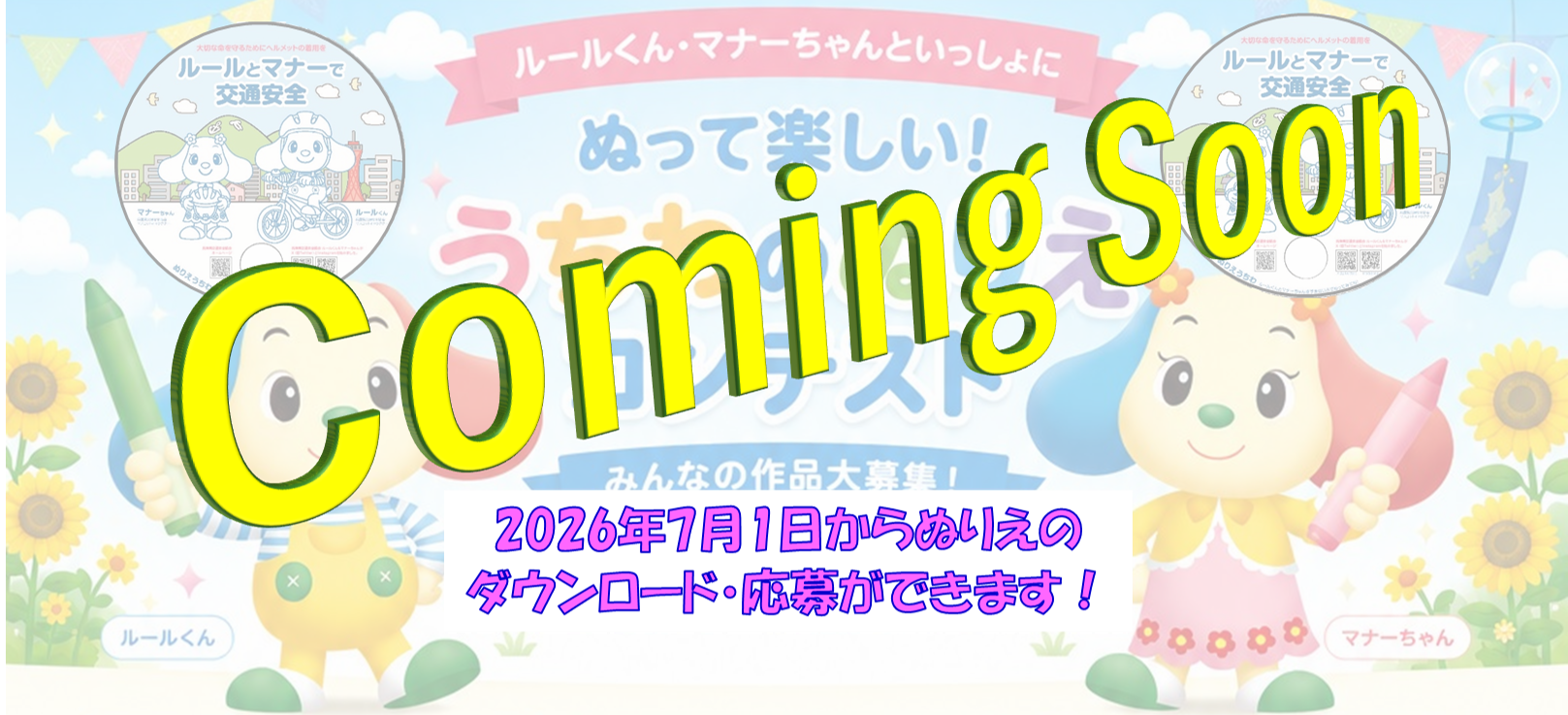 ☆ルールくん・マナーちゃんのうちわが完成しました☆