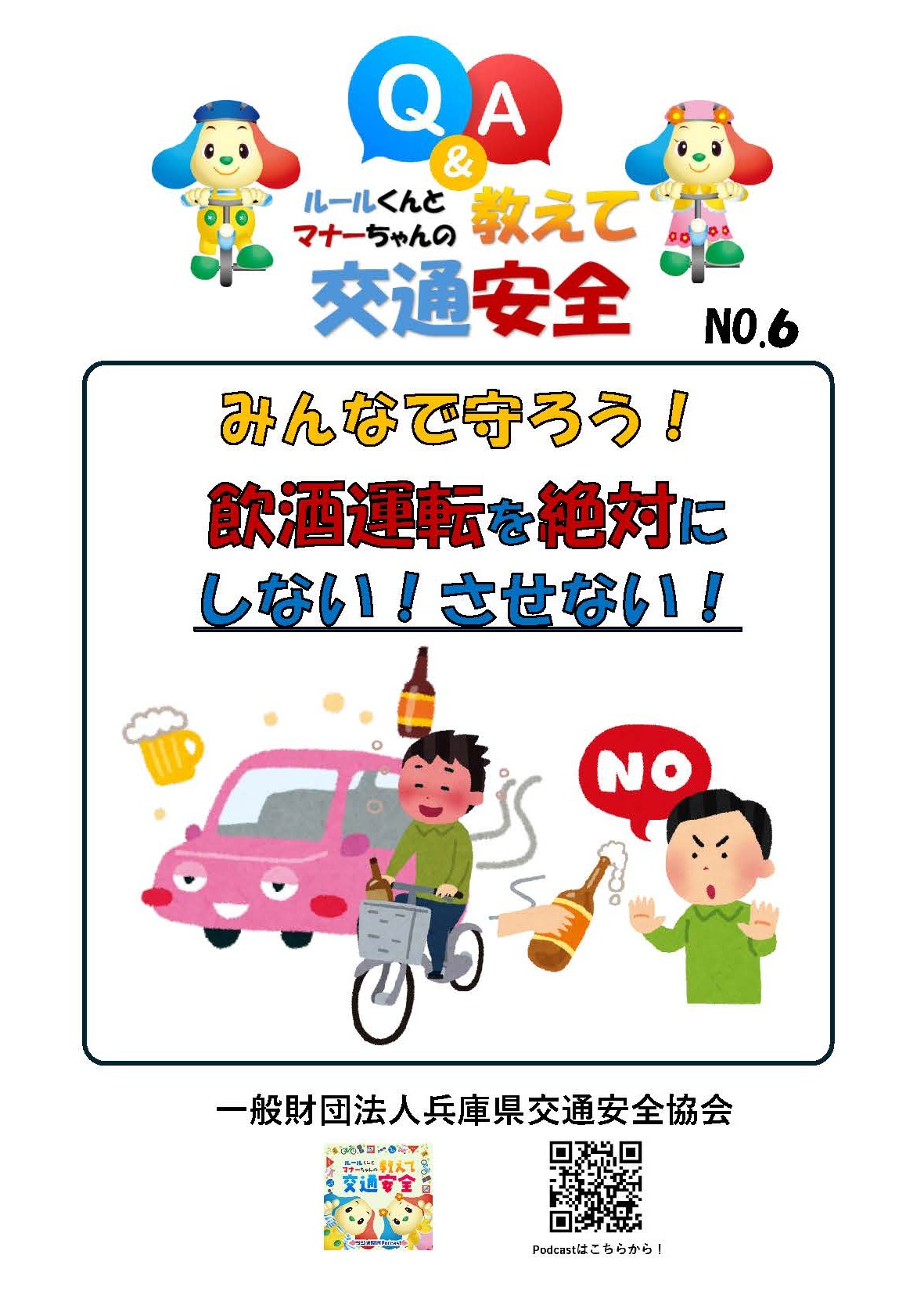 交通安全★ 一般財団法人兵庫県交通安全協会