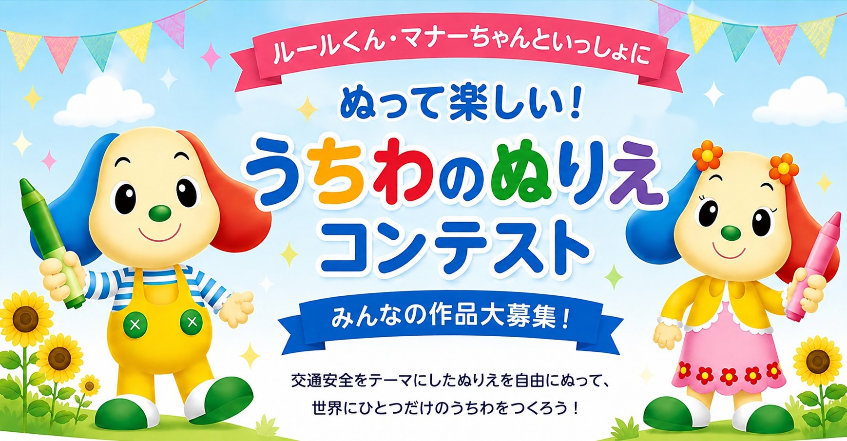 ☆ルールくん・マナーちゃんのうちわぬりえコンテスト☆