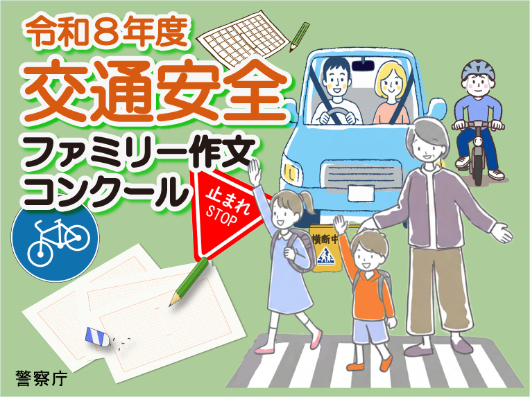 令和８年度 交通安全ファミリー作文コンクール 作品募集